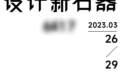 “设计新石器”开天辟地 2023厦门国际石材展见！