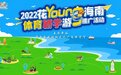 2022年花YOUNG海南•体育研学游带您嗨爆海南岛