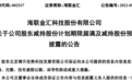 青岛海联金汇：公司第三大股东博升优势拟减持不超1%公司股份