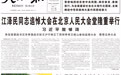 人民日报7个整版聚焦江泽民同志追悼大会、举国哀悼