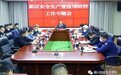 铜川市新区召开安全生产暨疫情防控工作专题会
