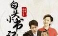 河北电影《白头小书记》登陆央视六套