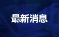 聚成科技IPO获受理：2021年净利下滑78%，主营业毛利率持续下降