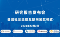 关注县域组织筹款建设，《县域社会组织互联网筹款模式研究报告》发布