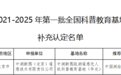 江西应用科技学院刘光华自然遗产博物馆喜获2021-2025年度第一批全国科普教育基地称号