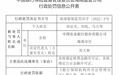 银行财眼｜未按规定换领金融许可证等违规 农行海南分行被罚2万元