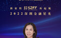 SZFF·2022深圳金融星光｜中国人寿深圳市分公司张吉云