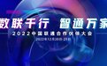 数联千行 智通万家 2022中国联通合作伙伴大会蓄势待发