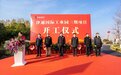 总投资15亿元！常州武进津通国际工业园三期项目正式开工奠基
