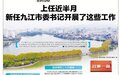 新任九江市委书记刘文华上任近半月 开展了哪些工作？