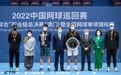 2022中国网球巡回赛职业级总决赛（澳门）落幕