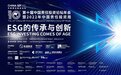China SIF｜ESG十年：第十届中国责任投资论坛年会成功举行