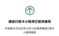 刚刚，通信行程卡下线！移动、电信、联通：同步删除数据