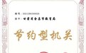 “国字号”荣誉！金昌“节约型机关”上新咯