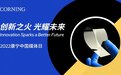 庆祝2022国际玻璃年 康宁举办“创新之火，光耀未来”分享会