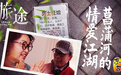 东古携手凤凰网《旅途》打造微纪录片 传递人间烟火登上微博热搜
