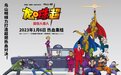 鸟山明新作《龙珠超：超级人造人》定档1月6日 悟空之子悟饭觉醒