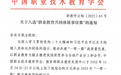 青岛职业技术学院案例入选中国职业技术教育学会“一带一路”职教故事展