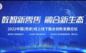 数智新零售 融合新生态| 2022中国(西安)线上线下融合创新发展论坛今日举办