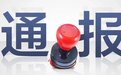 常德通报5起市管干部违反中央八项规定精神典型问题