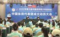 第三届中俄冬季青少年运动会-中国体育代表团在长春成立