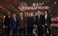第三届澳涞坞-好莱坞颁奖季拉开序幕