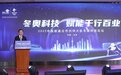 冬奥科技 赋能千行百业 2022中国联通冬奥科技论坛在京举办