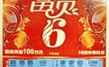 “富贵6”10万元大奖现身 得主：不敢相信自己的眼睛