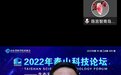 “2022年泰山科技论坛--生态无人农场国际会议”在青岛成功举办