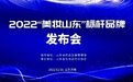 打造科技护肤实力派 颐莲、瑷尔博士入选2022“美妆山东”标杆品牌