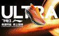 疾速再进化，李宁飞电3 ULTRA䨻能空弜更快赛道