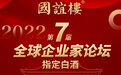 国谊楼，荣膺2022全球企业家论坛指定白酒！世界政商界万人盛会，共品大国酱香