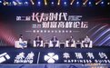 泰康第二届长寿时代财富高峰论坛：2023中国财富新机遇何在？