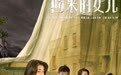 张子枫、梅婷、王砚辉组成散装一家人，《回来的女儿》上演高能反转