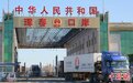中国“边城”珲春对外经贸合作突破不断