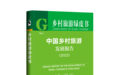 中国第一本乡村旅游绿皮书《中国乡村旅游发展报告（2022）》在京发布