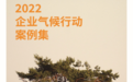 中国企业的减碳成果如何？来看看2022企业气候行动案例集