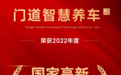 热烈庆祝门道智慧养车荣获“国家高新技术企业”称号