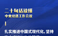 20句话速览中央经济工作会议：明年经济工作这么干