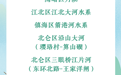 宁波这些河湖，美丽上榜！