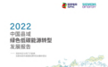 国家电投与西门子能源联合发布《中国县域绿色低碳能源转型发展报告》