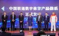 以冬奥科技赋能数字体育，以央企担当建设体育强国---中国联通数字体育产品体系发布