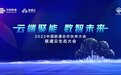 云端聚能 数智未来 中国联通云生态大会顺利召开