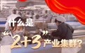 打造千亿级产业集群，睢宁“2+3”新模式让电商华丽转身