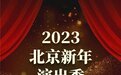 全力以“复”，相约剧场度新年 2023北京新年演出季开幕