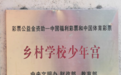 五年、超30亿！中央专项彩票公益金支持乡村学校少年宫建设
