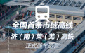 “济”往开“莱”！山东奔向未来