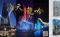 《海天龙吟》登顶“长城”青岛制造“山东首个互动灯光秀”喜获国内广告最高奖项闪耀第28届中国国际广告节