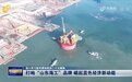 打响“山东海工”品牌 崛起蓝色经济新动能