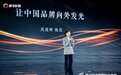 凤凰网陈欣：让中国品牌向外发光